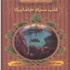 کتاب قلب سیاه جاماییکا | انتشارات قدیانی