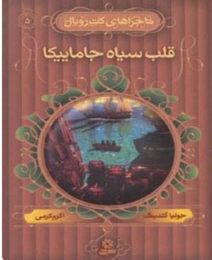 کتاب قلب سیاه جاماییکا | انتشارات قدیانی