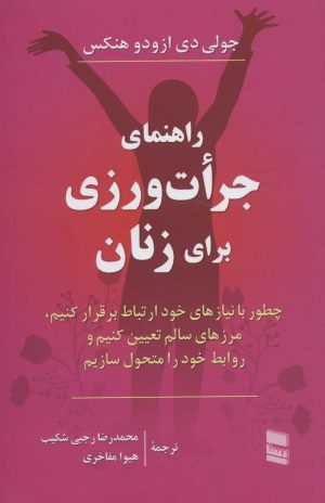 کتاب راهنمای جرات ورزی برای زنان | انتشارات رسا