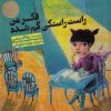 کتاب فکر من راست راستکی گم شده | انتشارات پرنده آبی