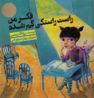 کتاب فکر من راست راستکی گم شده | انتشارات پرنده آبی