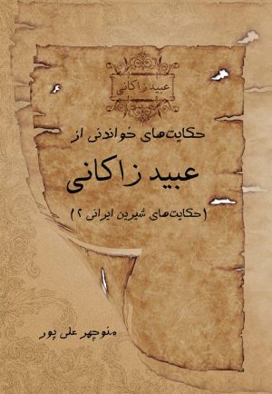 کتاب حکایت های خواندنی از عبید زاکانی | انتشارات تیرگان