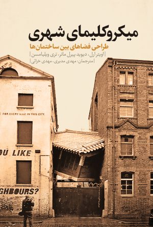 کتاب میکروکلیمای شهری | انتشارات نقد فرهنگ