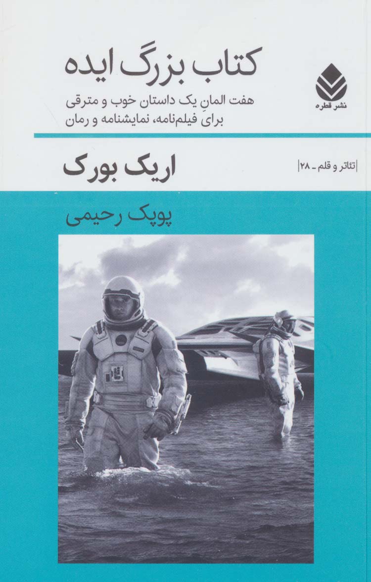 کتاب کتاب بزرگ ایده | انتشارات قطره