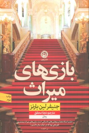 کتاب بازی های میراث | انتشارات نشر نون