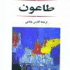 کتاب طاعون | انتشارات جامی مصدق
