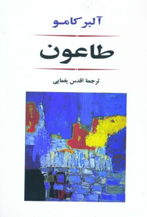 کتاب طاعون | انتشارات جامی مصدق
