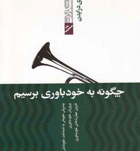 کتاب چگونه به خودباوری برسیم | انتشارات پیدایش