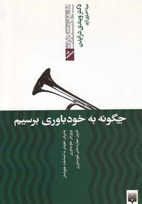 کتاب چگونه به خودباوری برسیم | انتشارات پیدایش