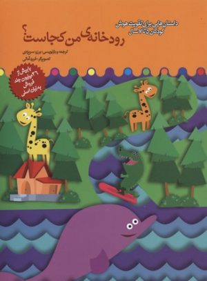 کتاب رودخانه من کجاست؟ | انتشارات میچکا