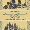 کتاب در ستایش تمدن اسلامی مسیحی | انتشارات کویر