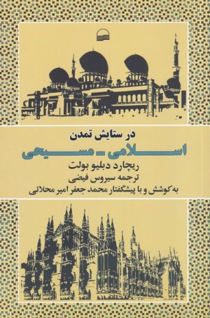 کتاب در ستایش تمدن اسلامی مسیحی | انتشارات کویر