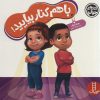 کتاب با هم کنار بیایید! | انتشارات فنی ایران نردبان