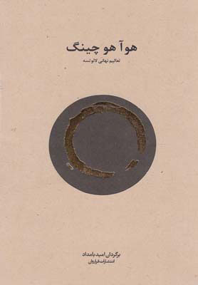 کتاب هوآ هو چینگ | انتشارات فراروان