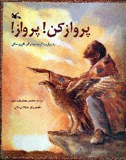 کتاب پرواز کن پرواز و 1 داستان دیگر (نابینایان) | انتشارات کانون پرورش فکری کودکان و نوجوانان