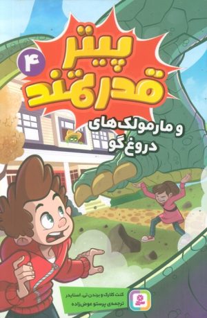 کتاب پیتر قدرتمند 4 | انتشارات قدیانی