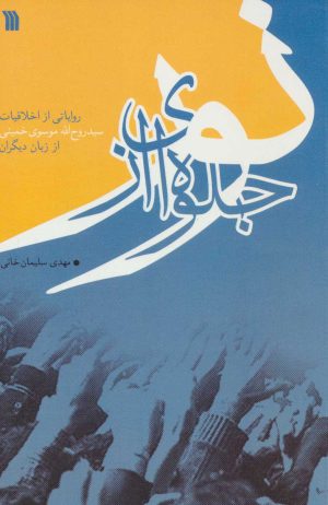 کتاب جلوه ای از نور | انتشارات سروش