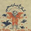 کتاب کلاغ نارنجی | انتشارات پرنده آبی