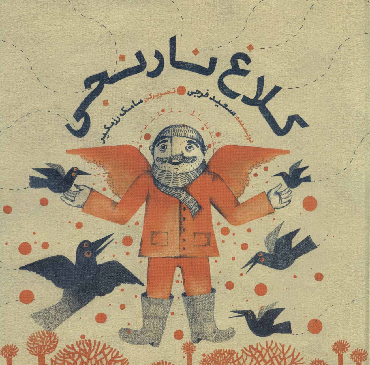 کتاب کلاغ نارنجی | انتشارات پرنده آبی
