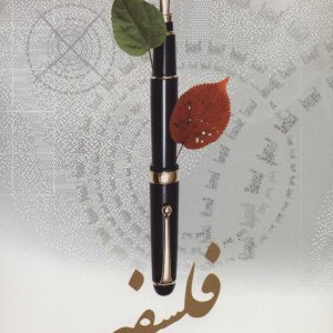 کتاب فلسفه | انتشارات علم