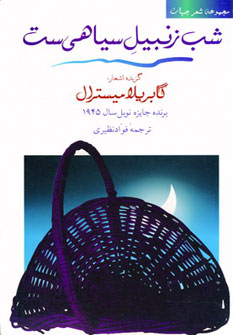 کتاب شب زنبیل سیاهی ست | انتشارات مروارید
