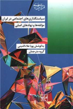 کتاب سیاستگذاری های اجتماعی در ایران | انتشارات شیرازه