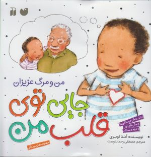 کتاب جایی توی قلب من : من و مرگ عزیزان | انتشارات ذکر