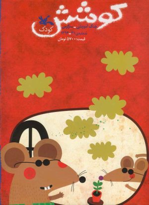 کتاب کوشش شماره 31 | انتشارات کانون پرورش فکری کودکان و نوجوانان