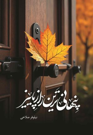 کتاب پنهانی ترین راز پاییز | انتشارات شقایق