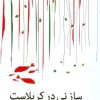 کتاب ساز نی در کربلاست | انتشارات اطلاعات