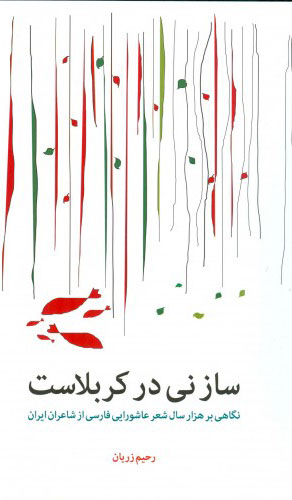 کتاب ساز نی در کربلاست | انتشارات اطلاعات