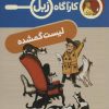 کتاب لیست گمشده | انتشارات محراب قلم