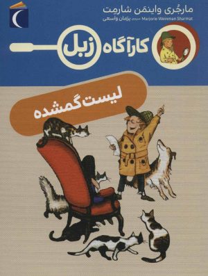 کتاب لیست گمشده | انتشارات محراب قلم