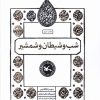 کتاب شب و شیطان و شمشیر | انتشارات کانون پرورش فکری کودکان و نوجوانان