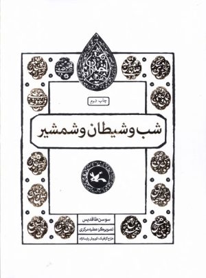 کتاب شب و شیطان و شمشیر | انتشارات کانون پرورش فکری کودکان و نوجوانان