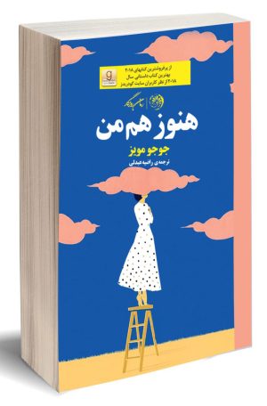 کتاب هنوز هم من | انتشارات روزگار