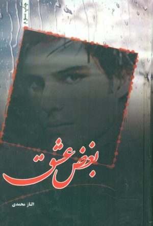 کتاب بغض عشق | انتشارات شقایق