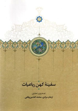 کتاب سفینه ی کهن رباعیات | انتشارات سخن