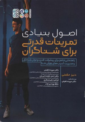 کتاب اصول بنیادی تمرینات قدرتی برای شناگران | انتشارات حتمی