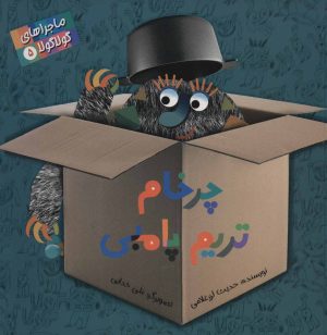 کتاب چرخام تریم پامبی | انتشارات پرنده آبی