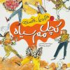کتاب کچل مم سیاه | انتشارات محراب قلم