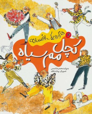 کتاب کچل مم سیاه | انتشارات محراب قلم