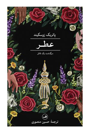 کتاب عطر | انتشارات نشر ثالث