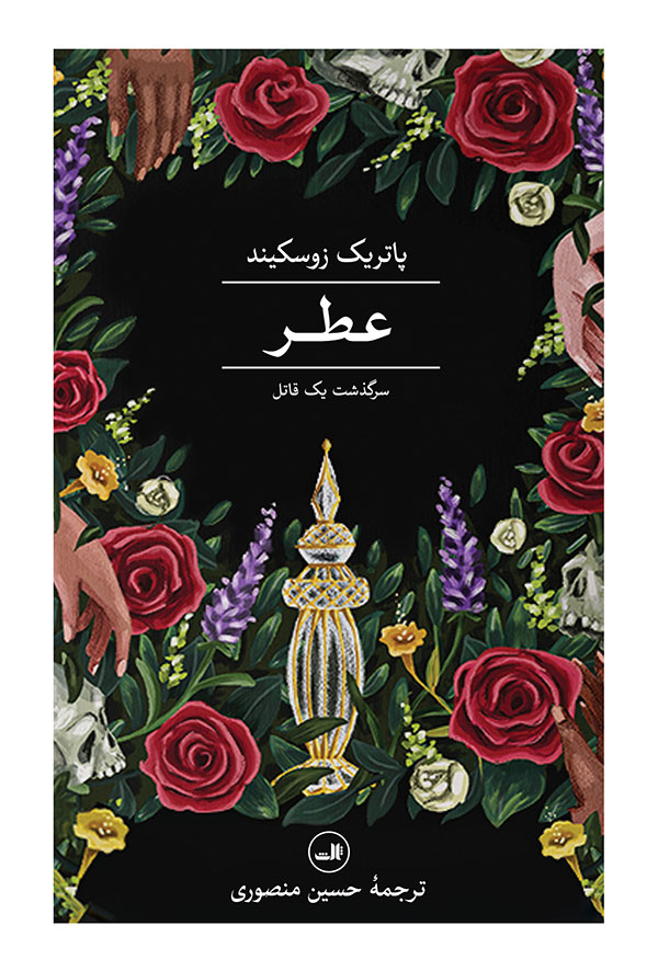 کتاب عطر | انتشارات نشر ثالث