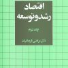 کتاب اقتصاد رشد و توسعه 2 | انتشارات نشر نی