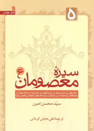 کتاب سیره معصومان (ع) 5 | انتشارات سروش