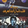 کتاب پسری که قلب ناسا را نشانه رفت | انتشارات نشر نخستین