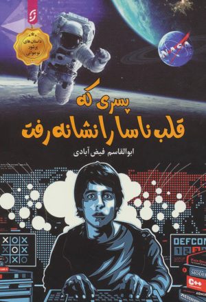 کتاب پسری که قلب ناسا را نشانه رفت | انتشارات نشر نخستین