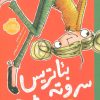 کتاب بئاتریس سر و ته می شود | انتشارات پرتقال