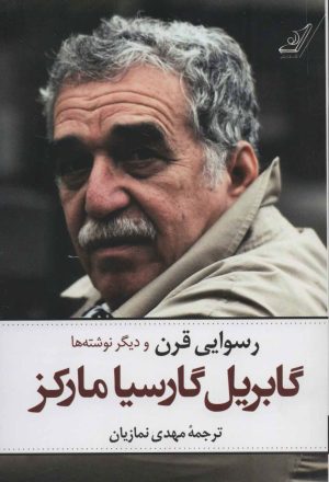 کتاب رسوایی قرن | انتشارات کتاب کوله پشتی